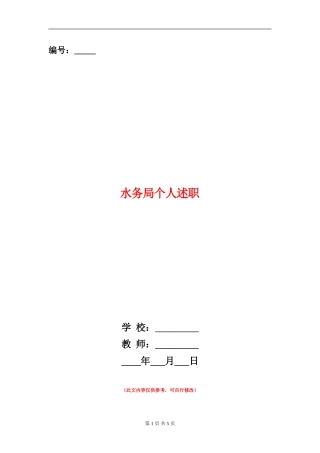 水务局个人述职述廉报告