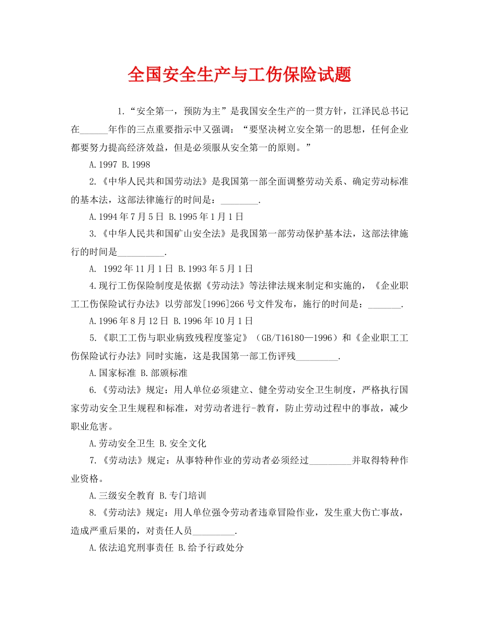 《安全教育》之全国安全生产与工伤保险试题 _第1页