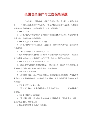 《安全教育》之全国安全生产与工伤保险试题 