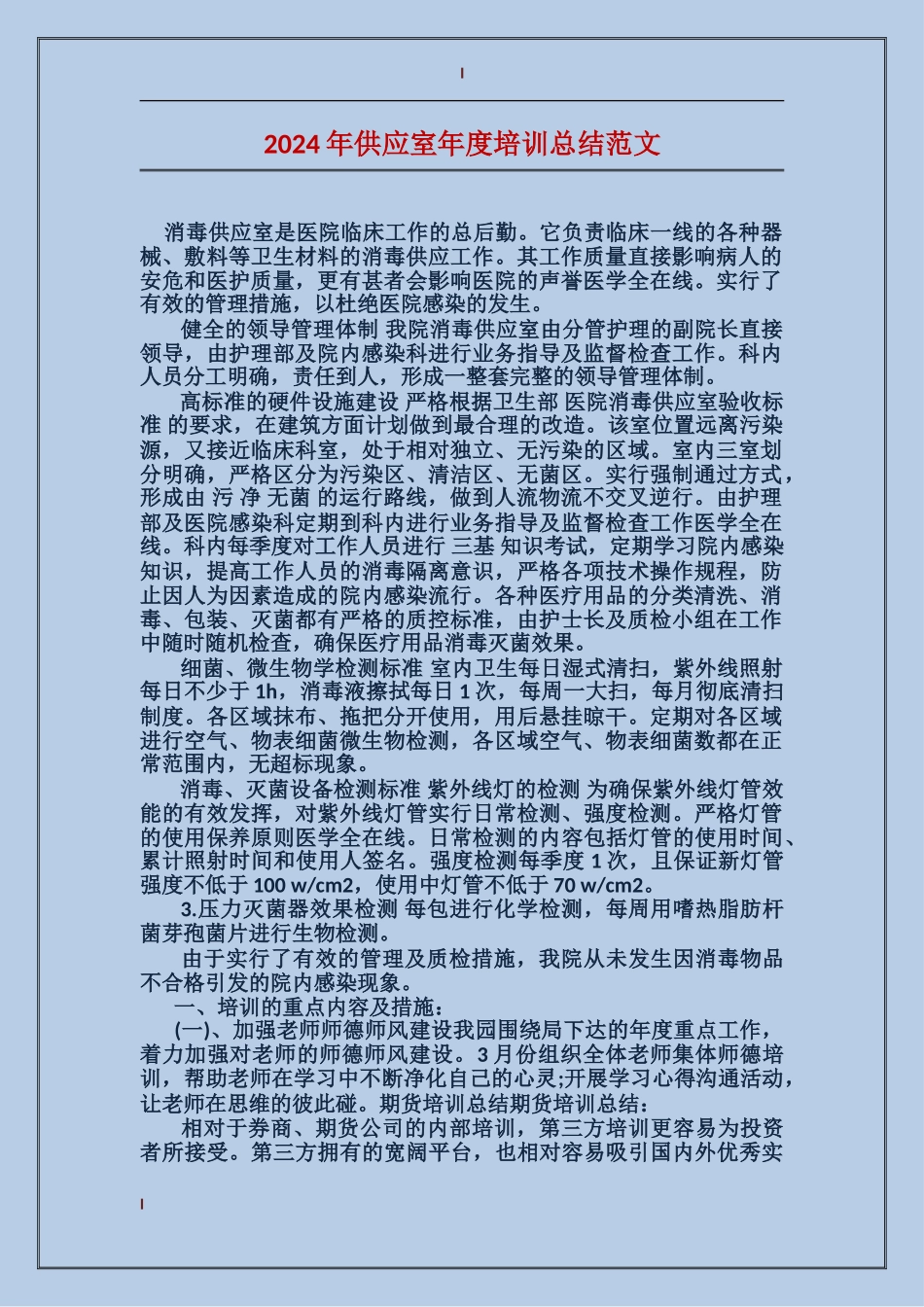2017年供应室年度培训总结范文_第1页