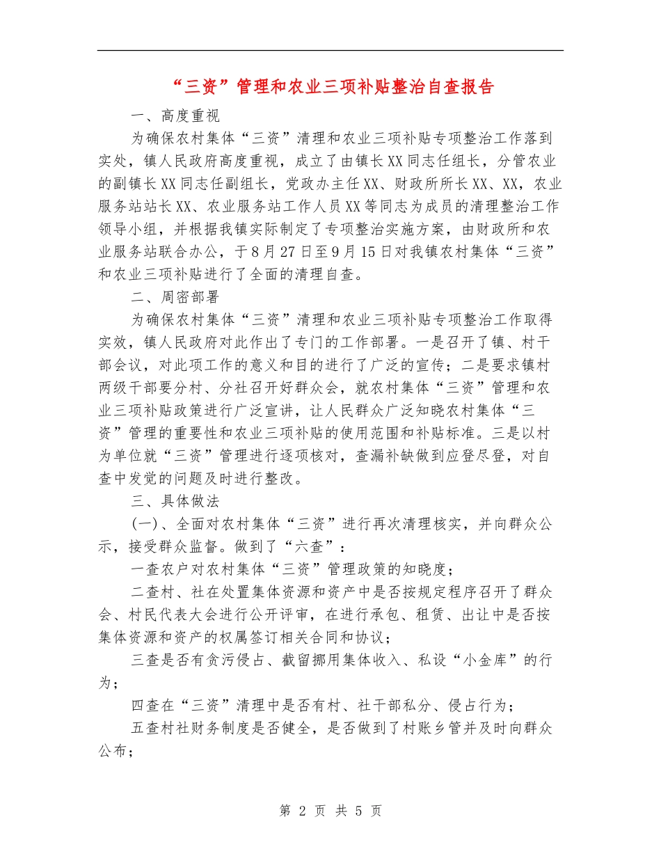 “三资”管理和农业三项补贴整治自查报告【新版】_第2页