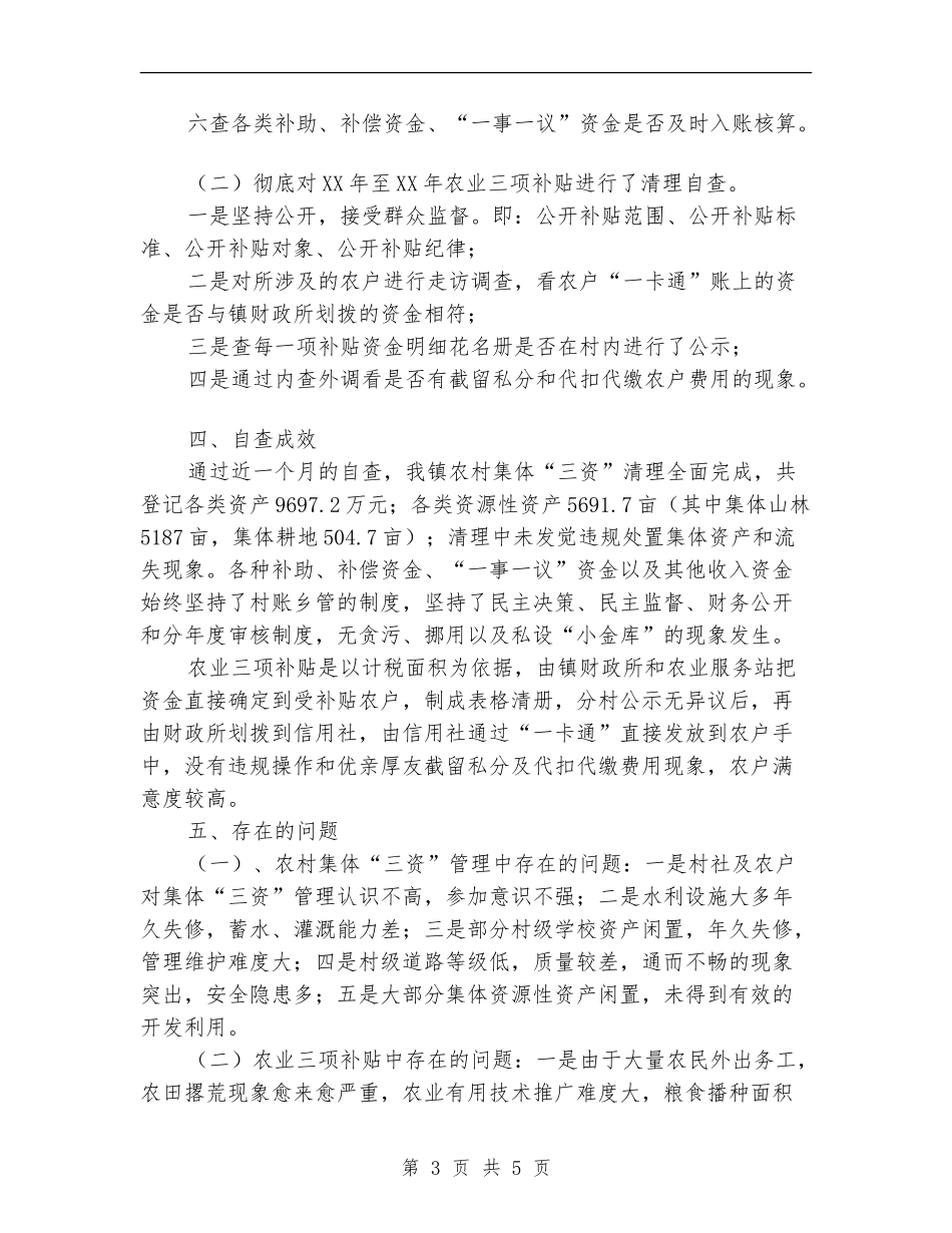 “三资”管理和农业三项补贴整治自查报告【新版】_第3页