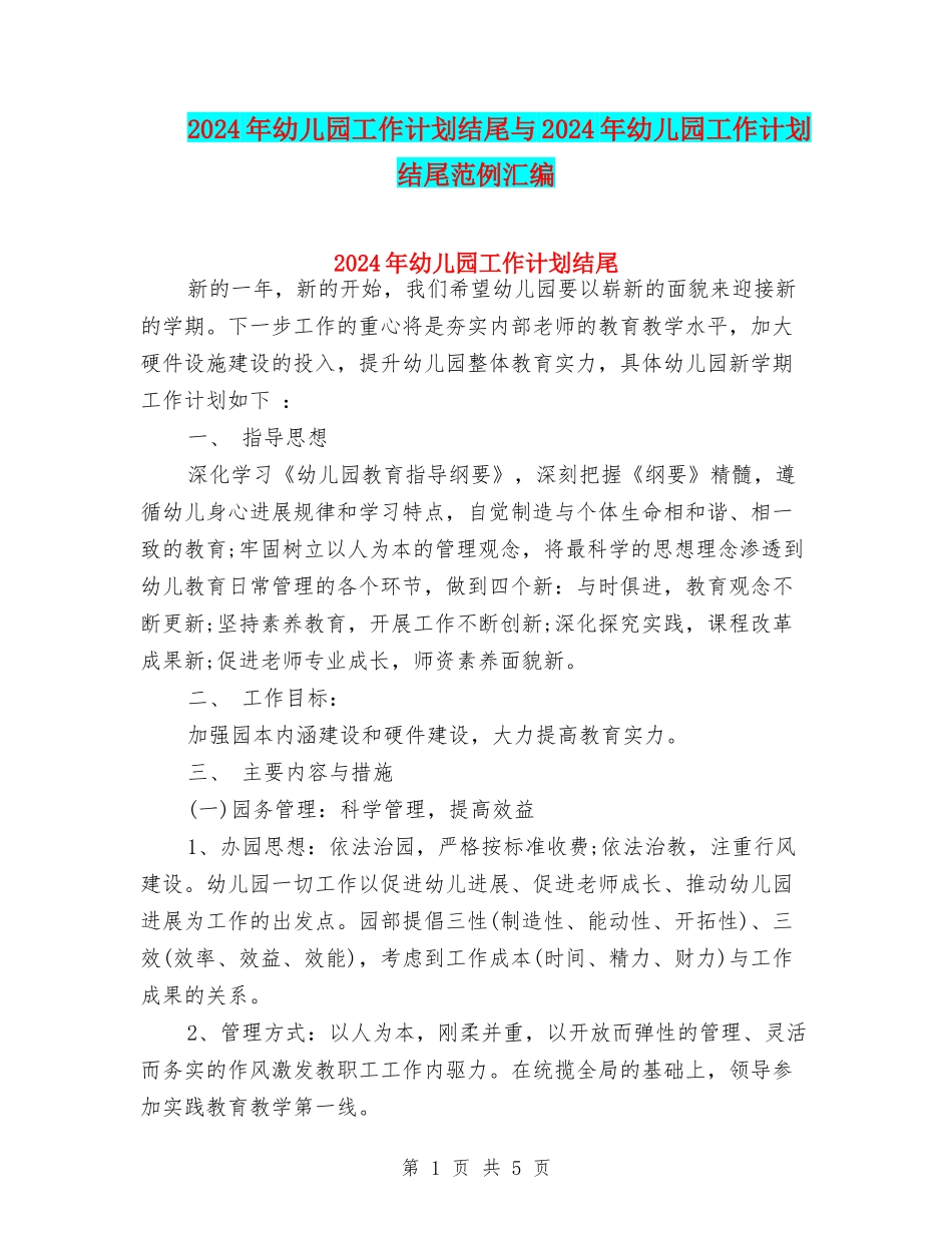 2024年幼儿园工作计划结尾与2024年幼儿园工作计划结尾范例汇编_第1页