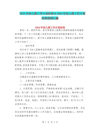 2024年幼儿园工作计划结尾与2024年幼儿园工作计划结尾范例汇编