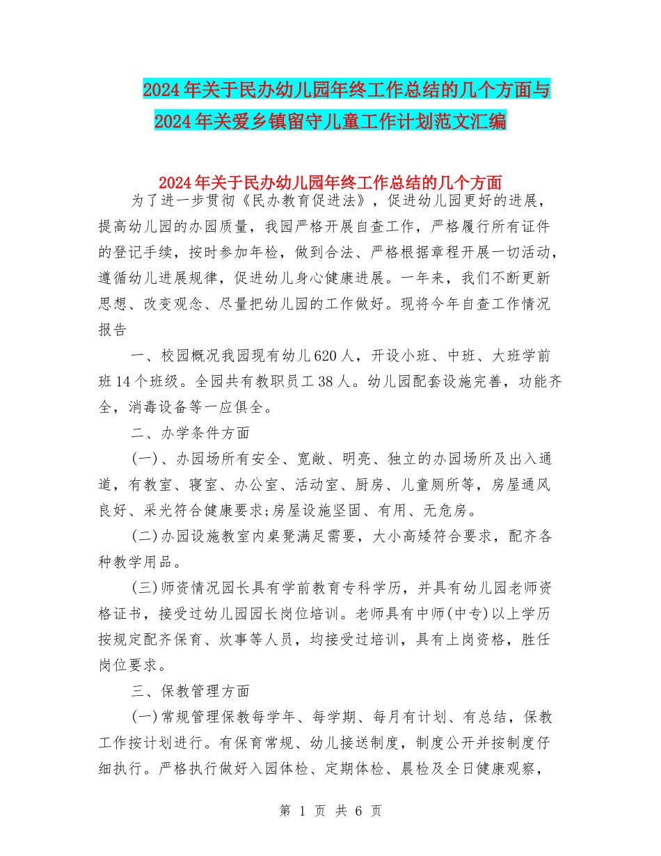 2024年关于民办幼儿园年终工作总结的几个方面与2024年关爱乡镇留守儿童工作计划范文汇编_第1页