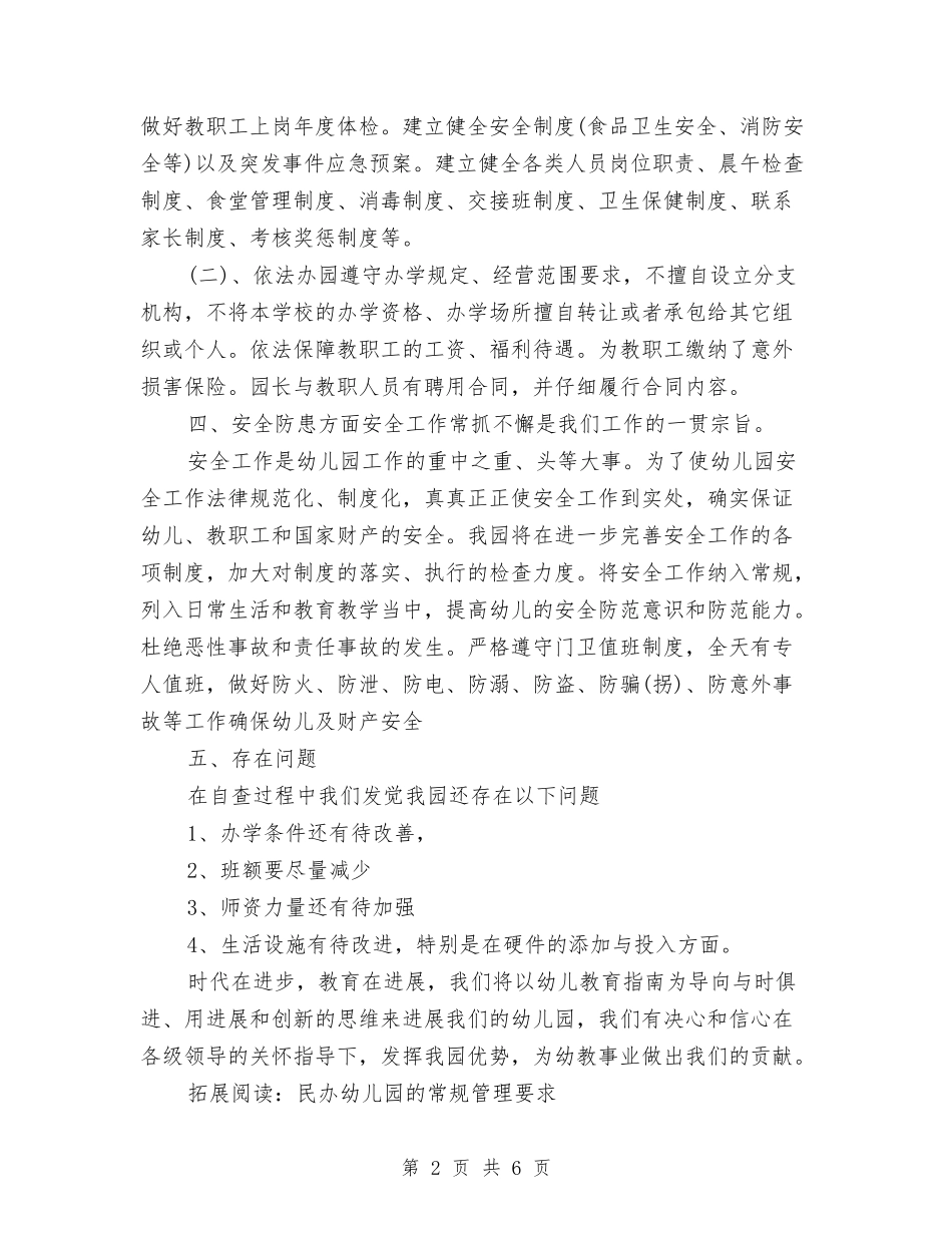 2024年关于民办幼儿园年终工作总结的几个方面与2024年关爱乡镇留守儿童工作计划范文汇编_第2页