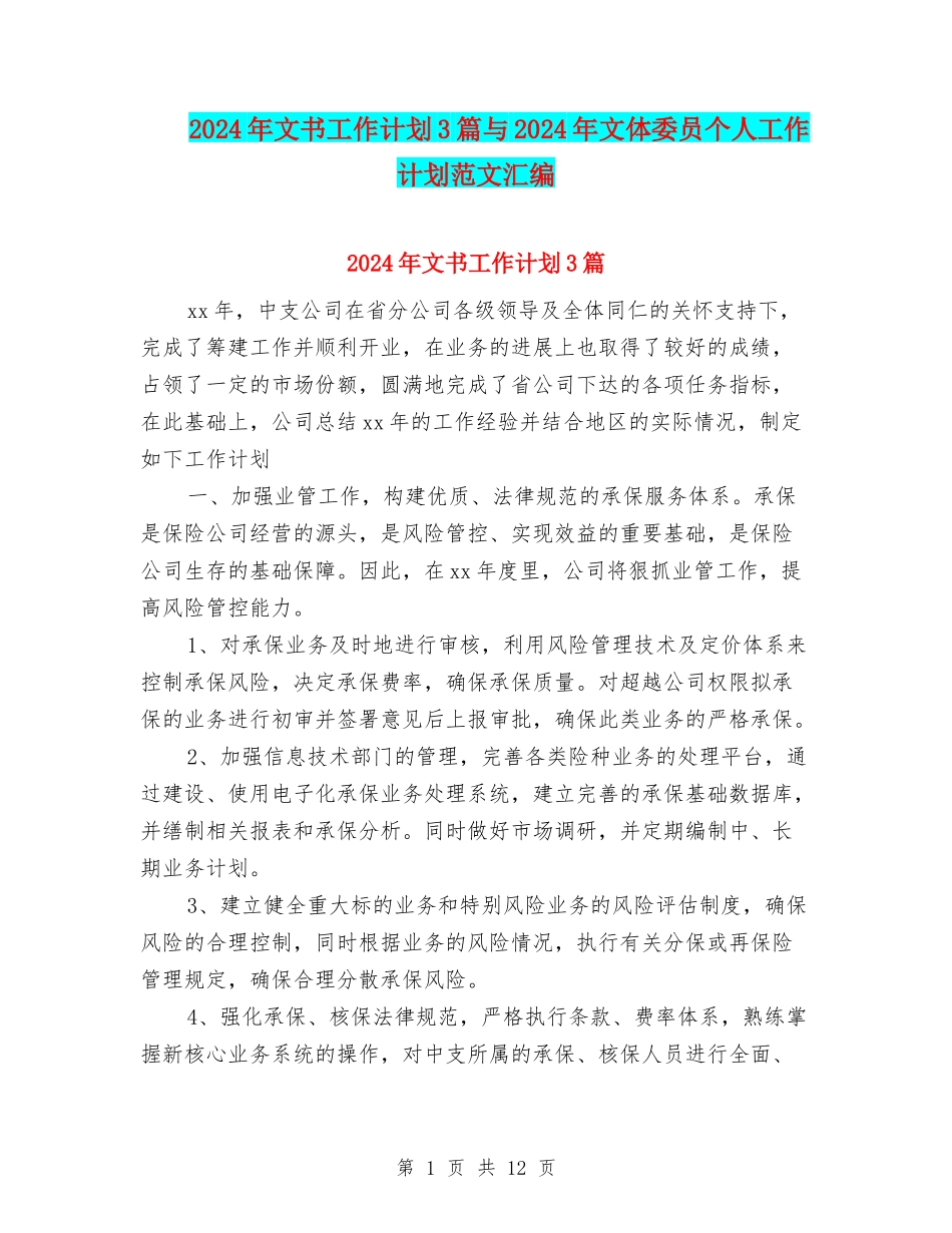 2024年文书工作计划3篇与2024年文体委员个人工作计划范文汇编_第1页