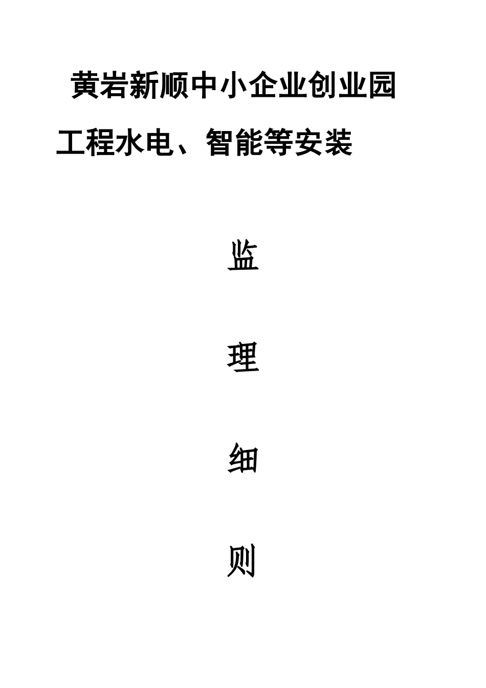 黄岩新顺中小企业创业囩安装监理细则-副本_第1页
