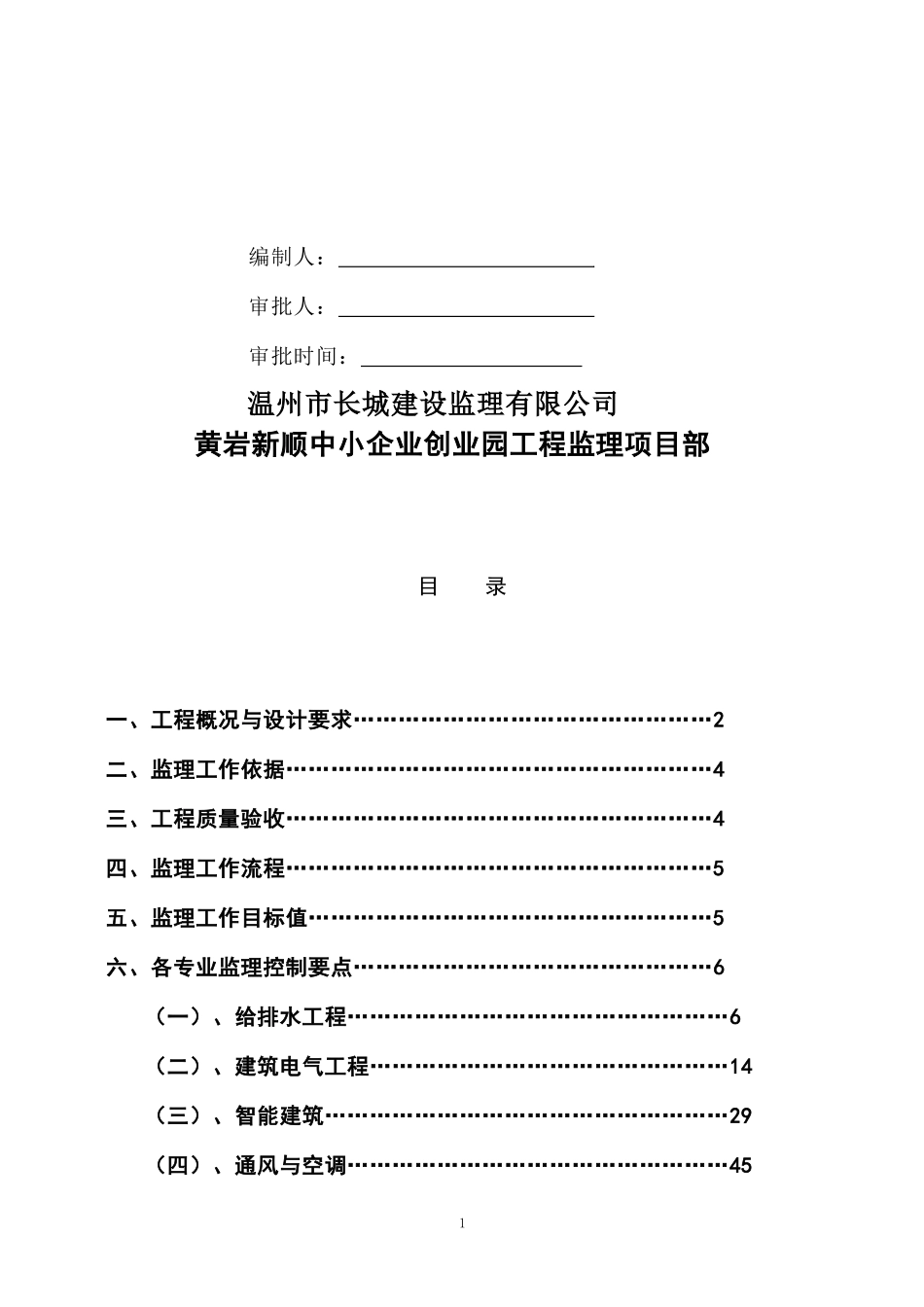 黄岩新顺中小企业创业囩安装监理细则-副本_第2页