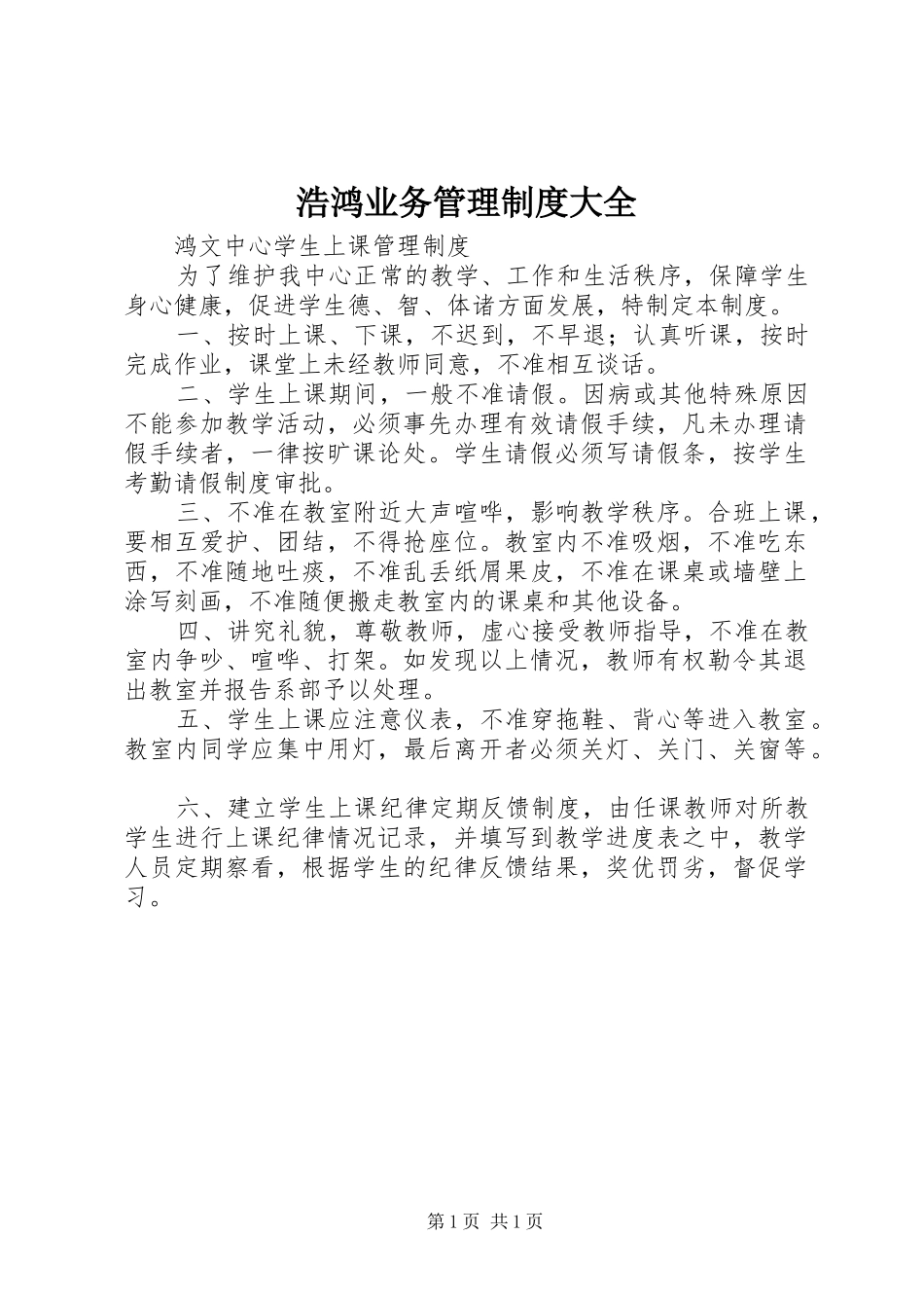 浩鸿业务管理规章制度大全_2_第1页