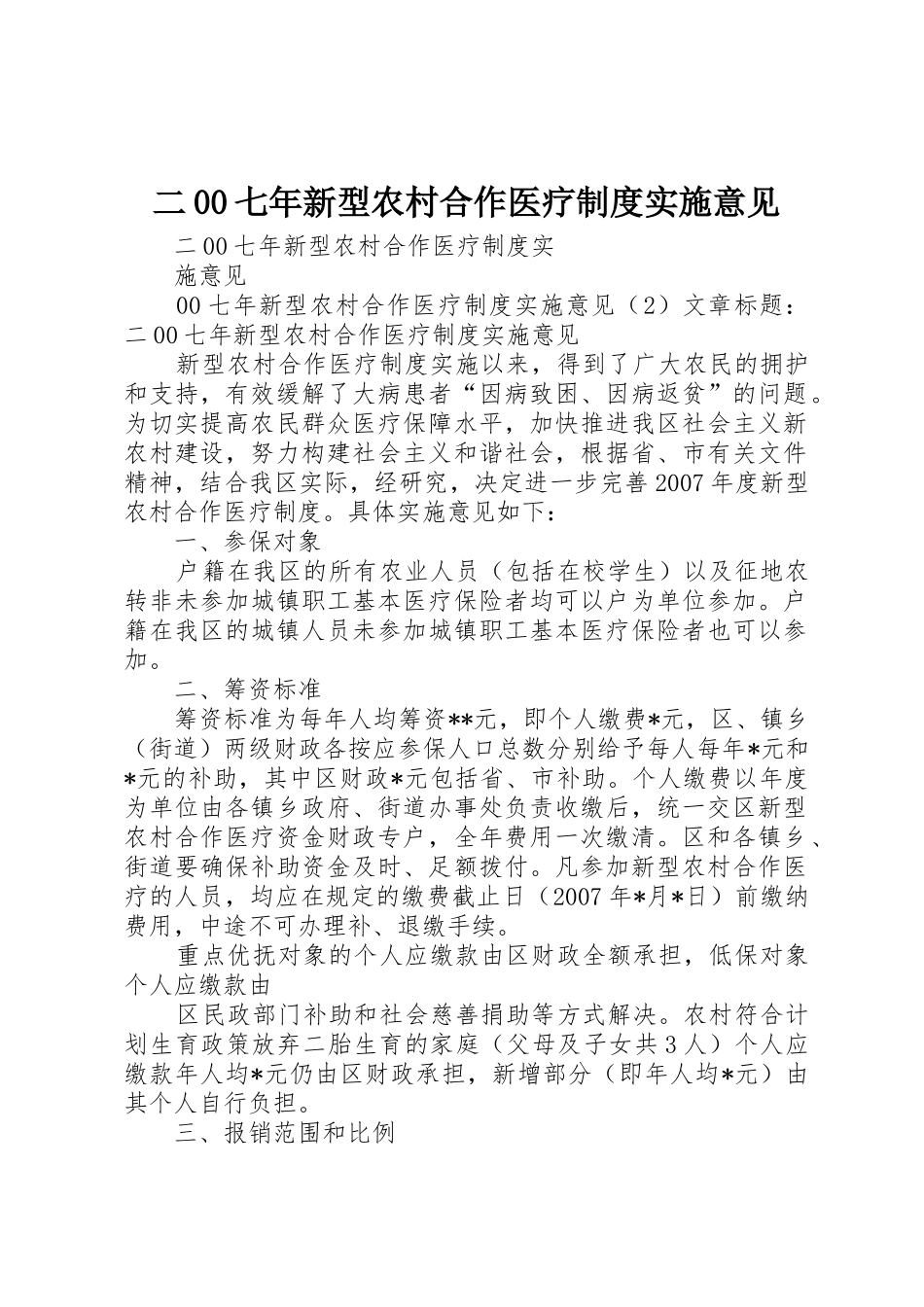 二00七年新型农村合作医疗规章制度实施意见 _第1页