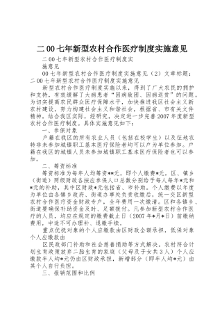 二00七年新型农村合作医疗规章制度实施意见 