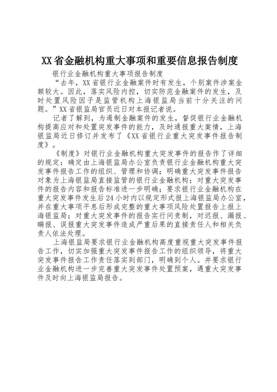 省金融机构重大事项和重要信息报告管理规章制度_第1页