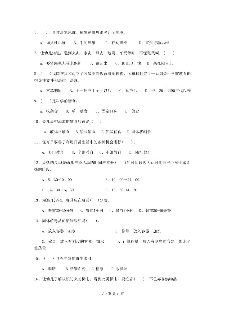 2024版幼儿园小班保育员业务水平考试试题试卷及解析_第2页