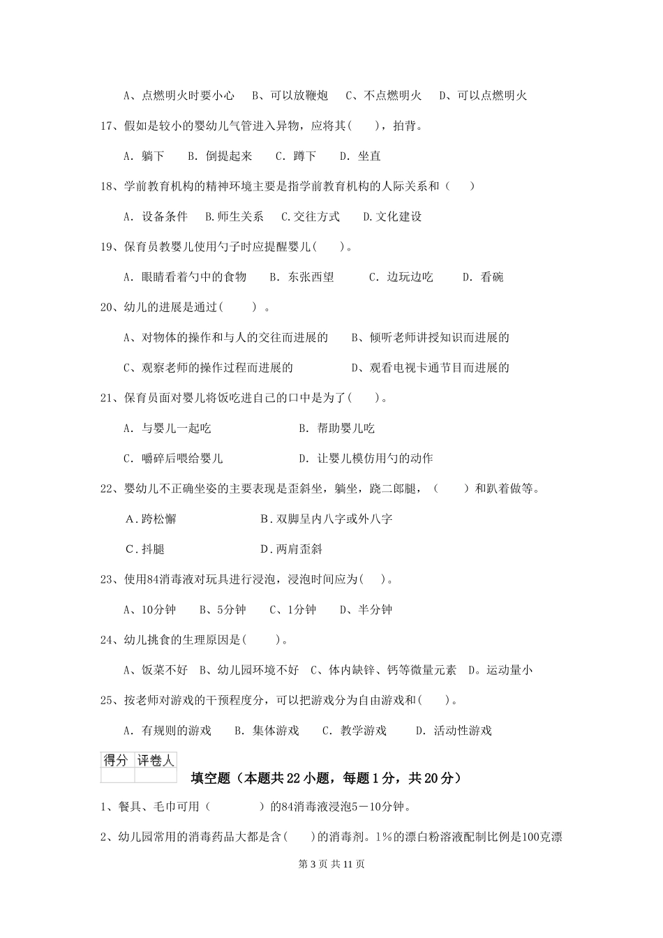 2024版幼儿园小班保育员业务水平考试试题试卷及解析_第3页