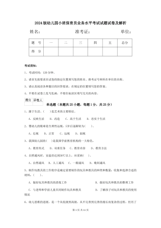 2024版幼儿园小班保育员业务水平考试试题试卷及解析
