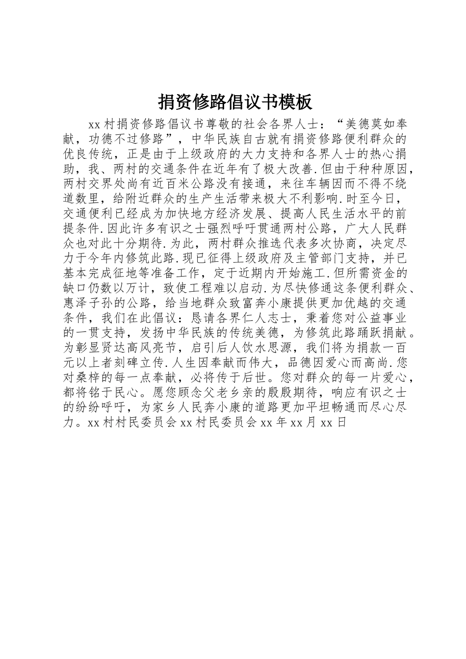 捐资修路倡议书范文模板_第1页