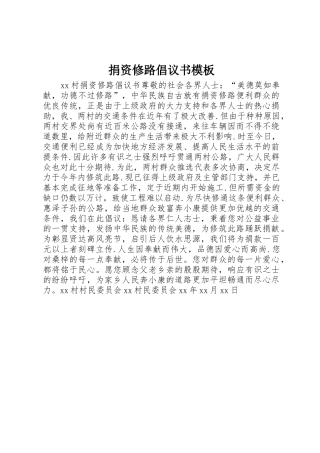 捐资修路倡议书范文模板