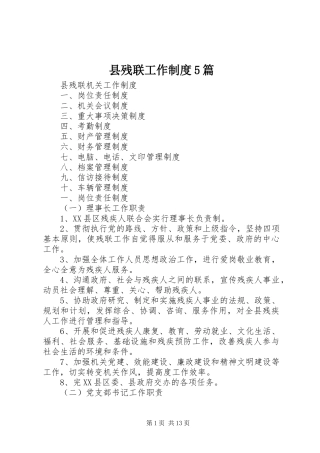 县残联工作规章制度5篇