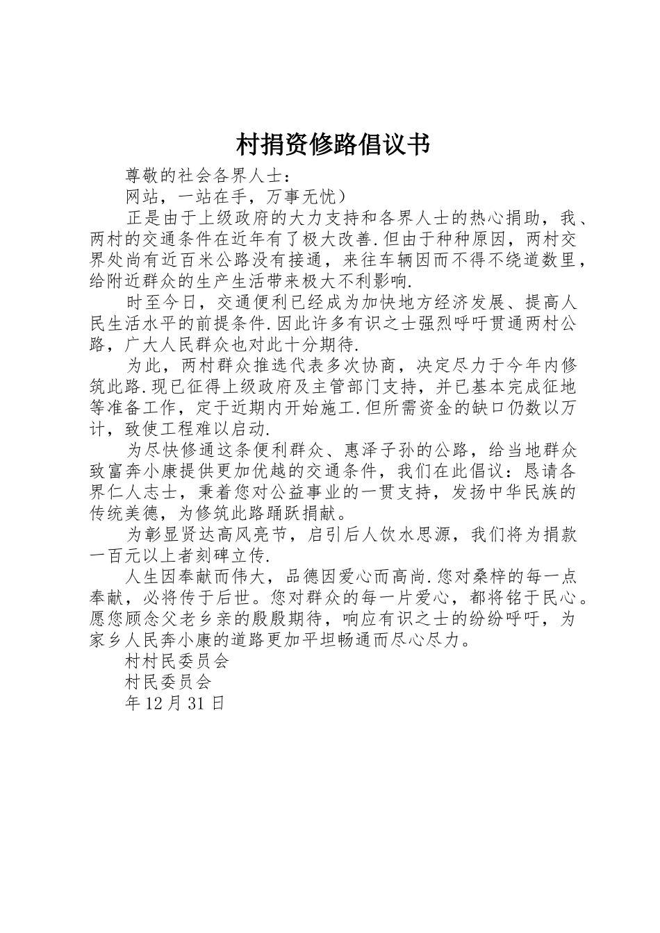 村捐资修路倡议书范文_第1页
