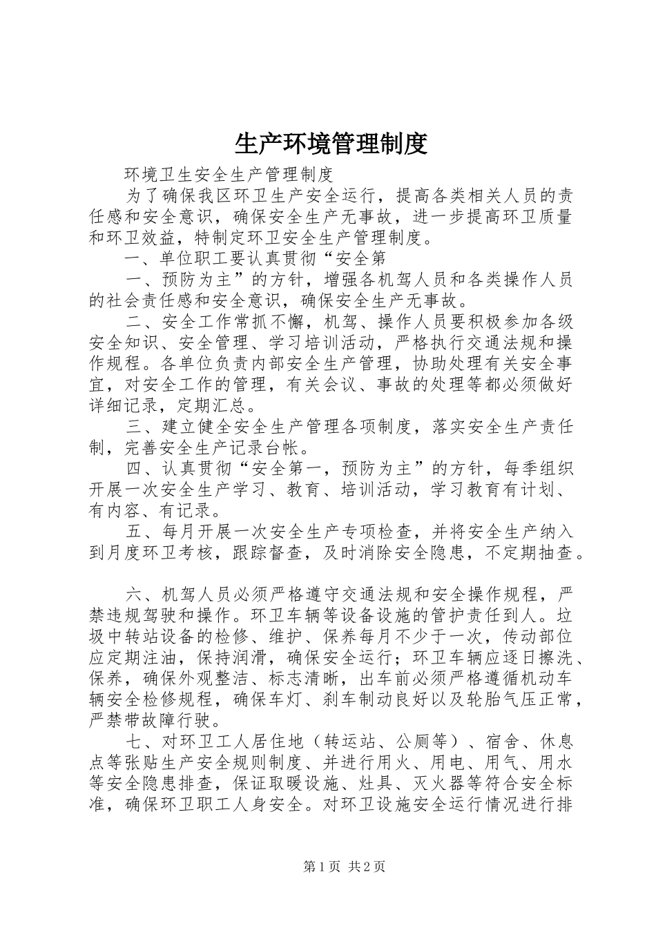 生产环境管理规章制度 _第1页