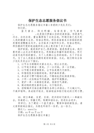 保护生态志愿服务倡议书范文