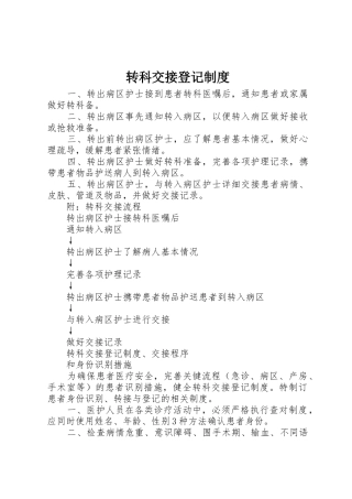 转科交接登记规章制度 
