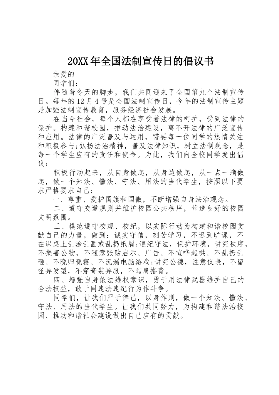 20XX年全国法制宣传日的倡议书范文大全_第1页