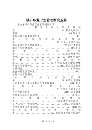 煤矿职业卫生管理规章制度五篇 