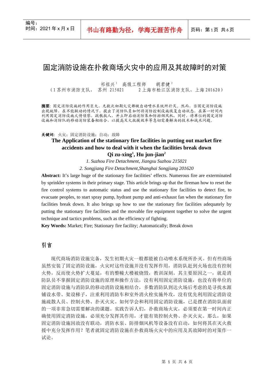 论固定消防设施在扑救高层建筑火灾中的应用_第1页