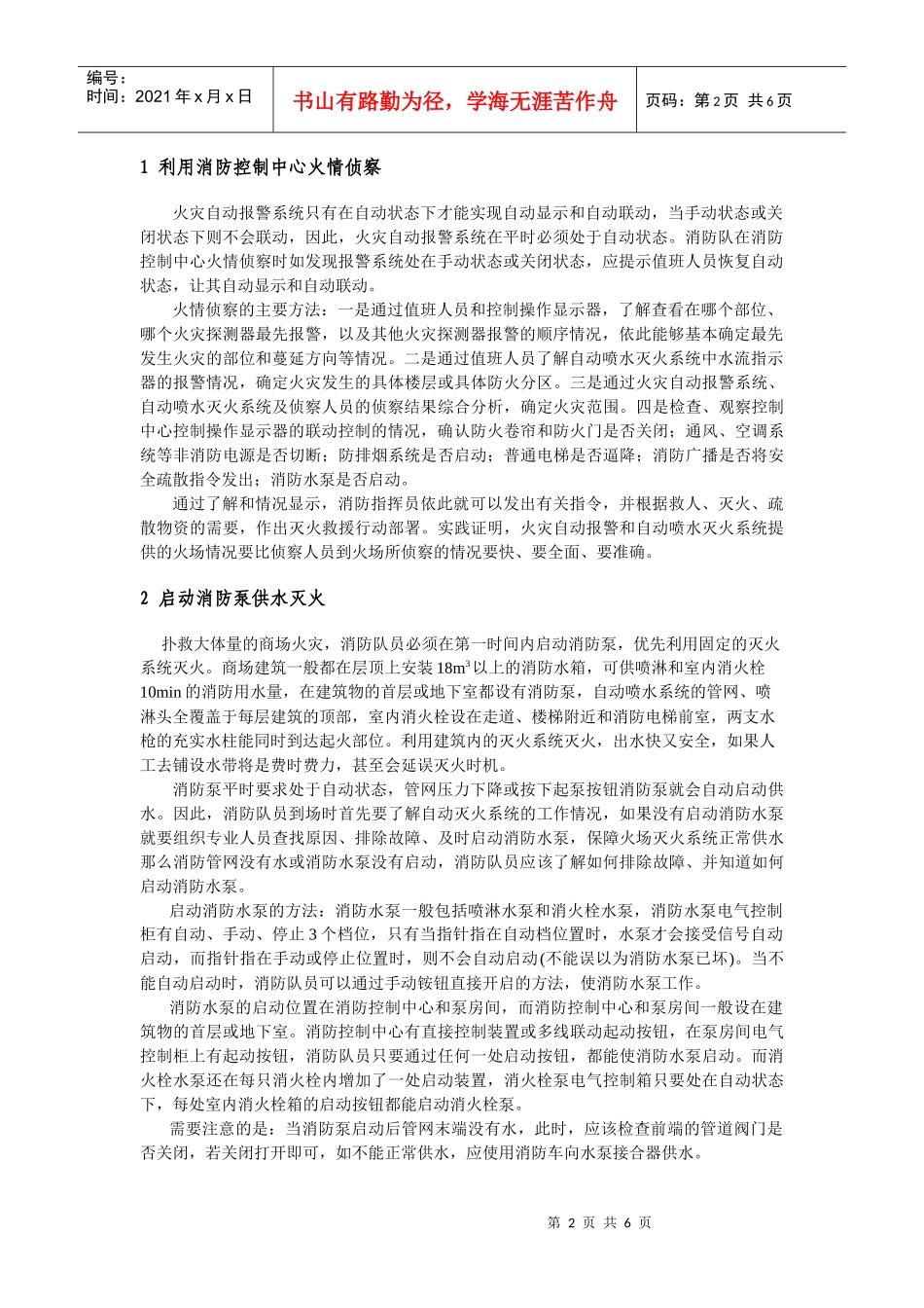 论固定消防设施在扑救高层建筑火灾中的应用_第2页