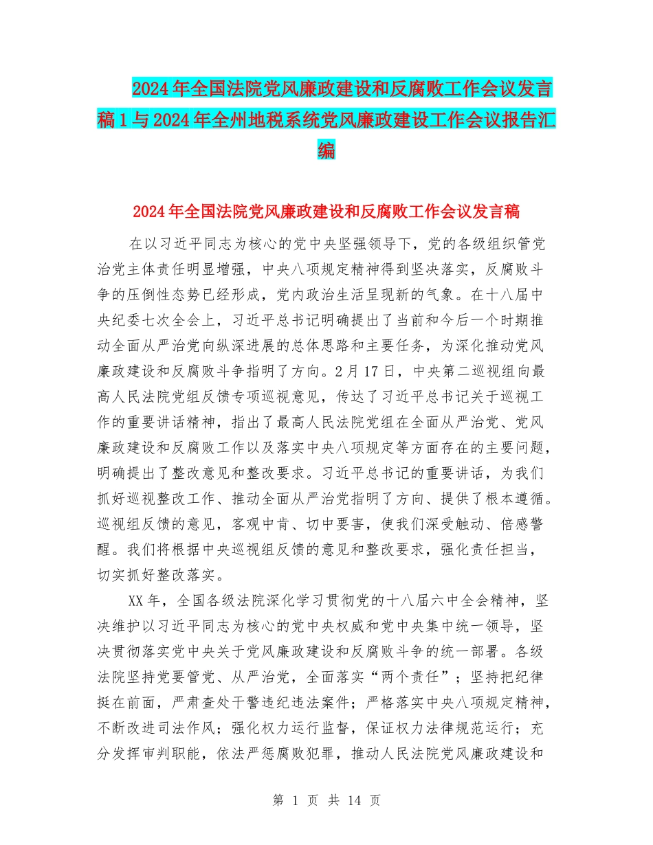 2024年全国法院党风廉政建设和反腐败工作会议发言稿1与2024年全州地税系统党风廉政建设工作会议报告汇编_第1页