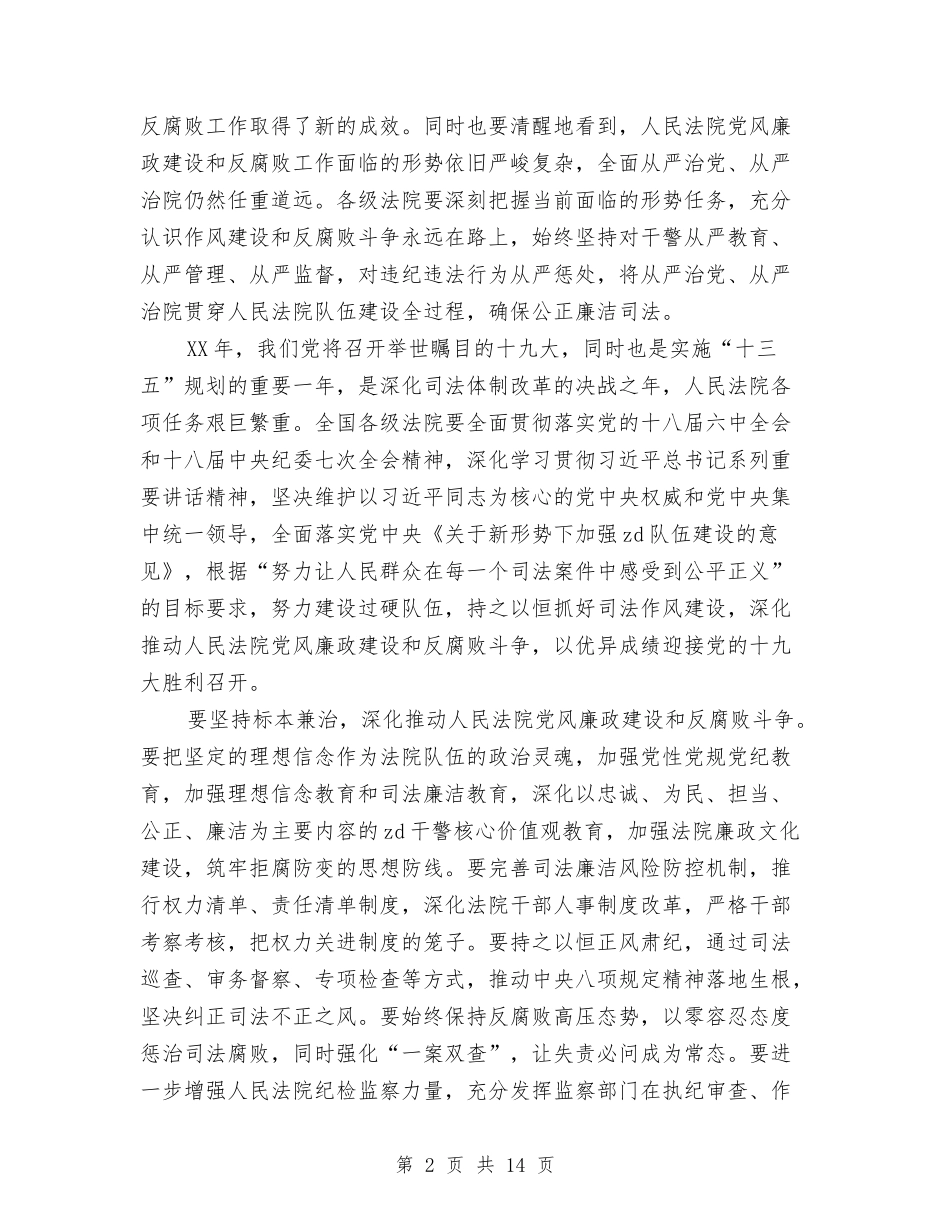 2024年全国法院党风廉政建设和反腐败工作会议发言稿1与2024年全州地税系统党风廉政建设工作会议报告汇编_第2页