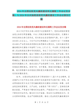 2024年全国法院党风廉政建设和反腐败工作会议发言稿1与2024年全州地税系统党风廉政建设工作会议报告汇编