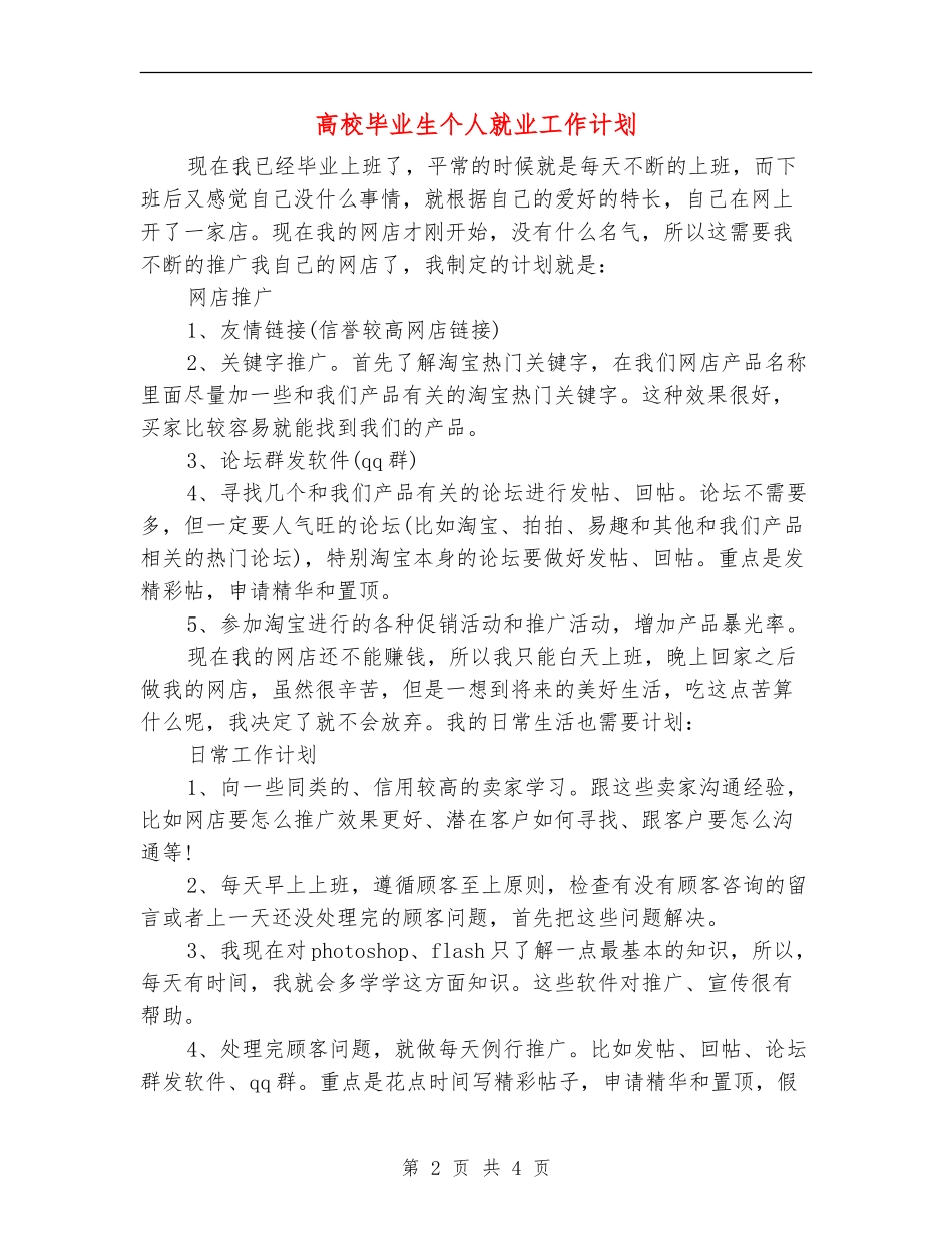 大学毕业生个人就业工作计划_第2页