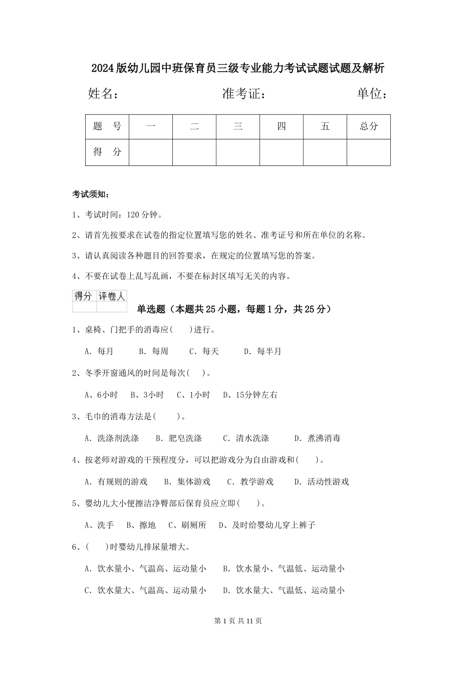 2024版幼儿园中班保育员三级专业能力考试试题试题及解析_第1页