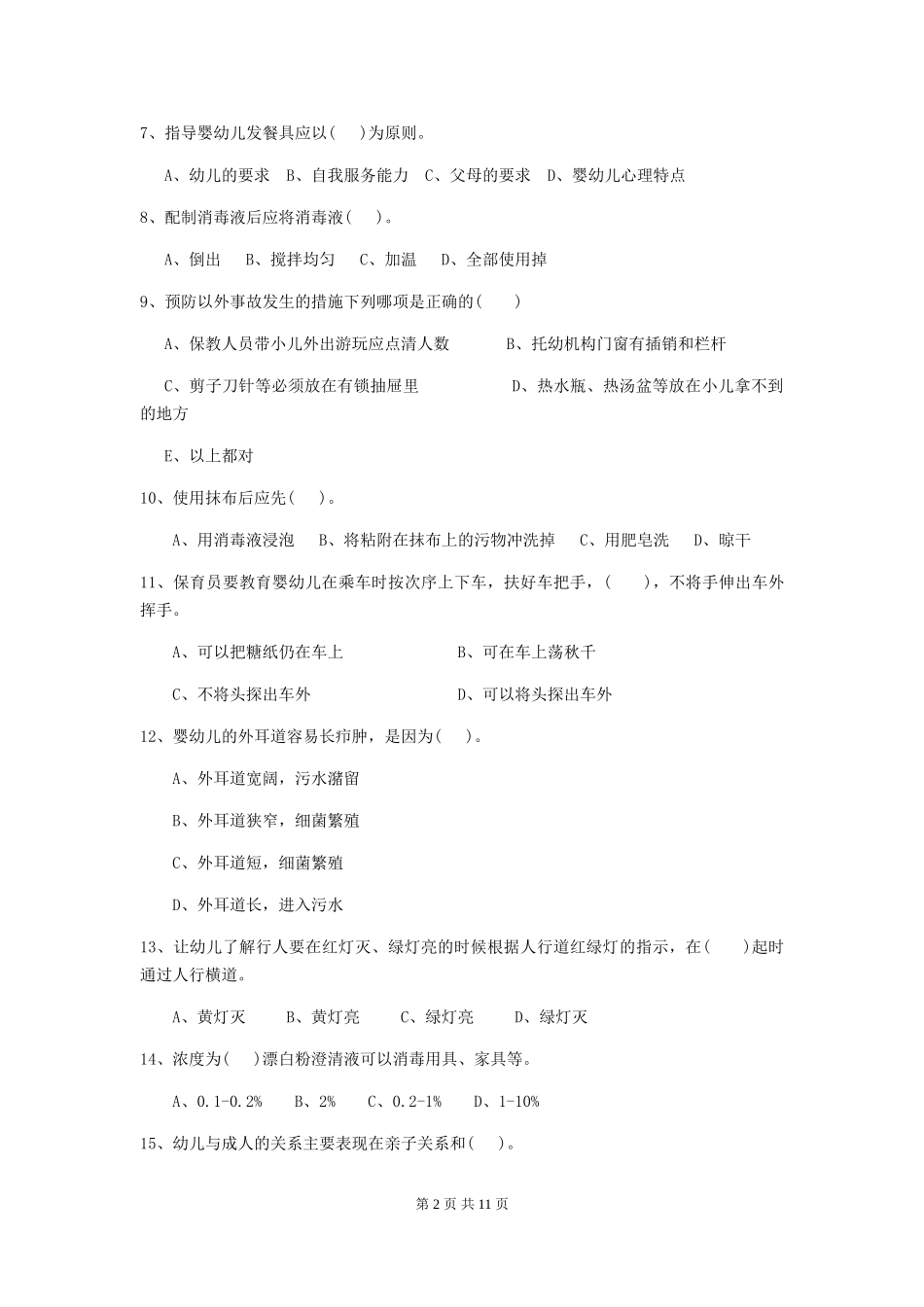 2024版幼儿园中班保育员三级专业能力考试试题试题及解析_第2页