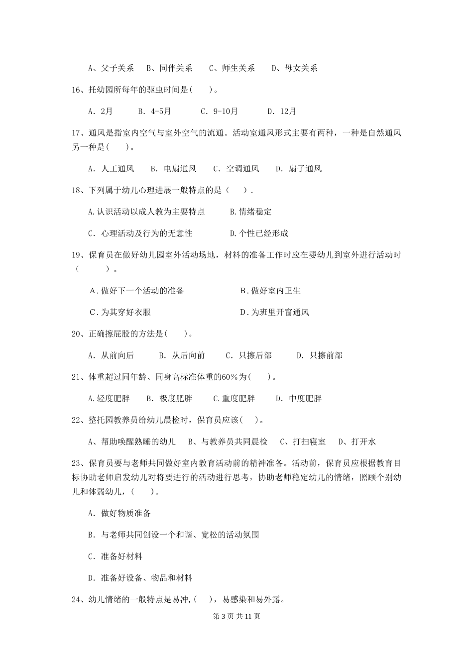 2024版幼儿园中班保育员三级专业能力考试试题试题及解析_第3页