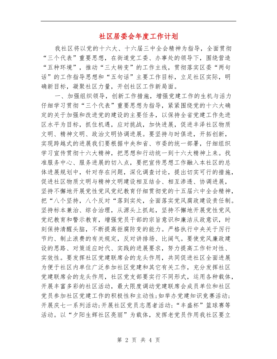 社区居委会年度工作计划_第2页