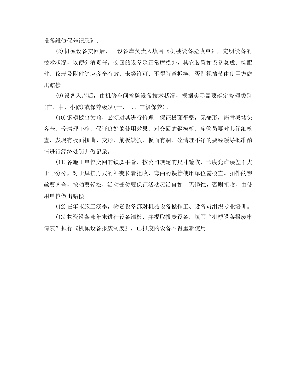 《安全管理制度》之企业设备安全管理制度 _第3页