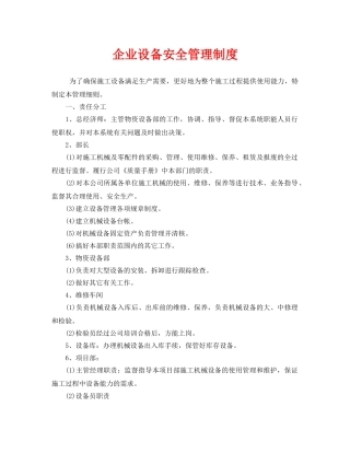 《安全管理制度》之企业设备安全管理制度 
