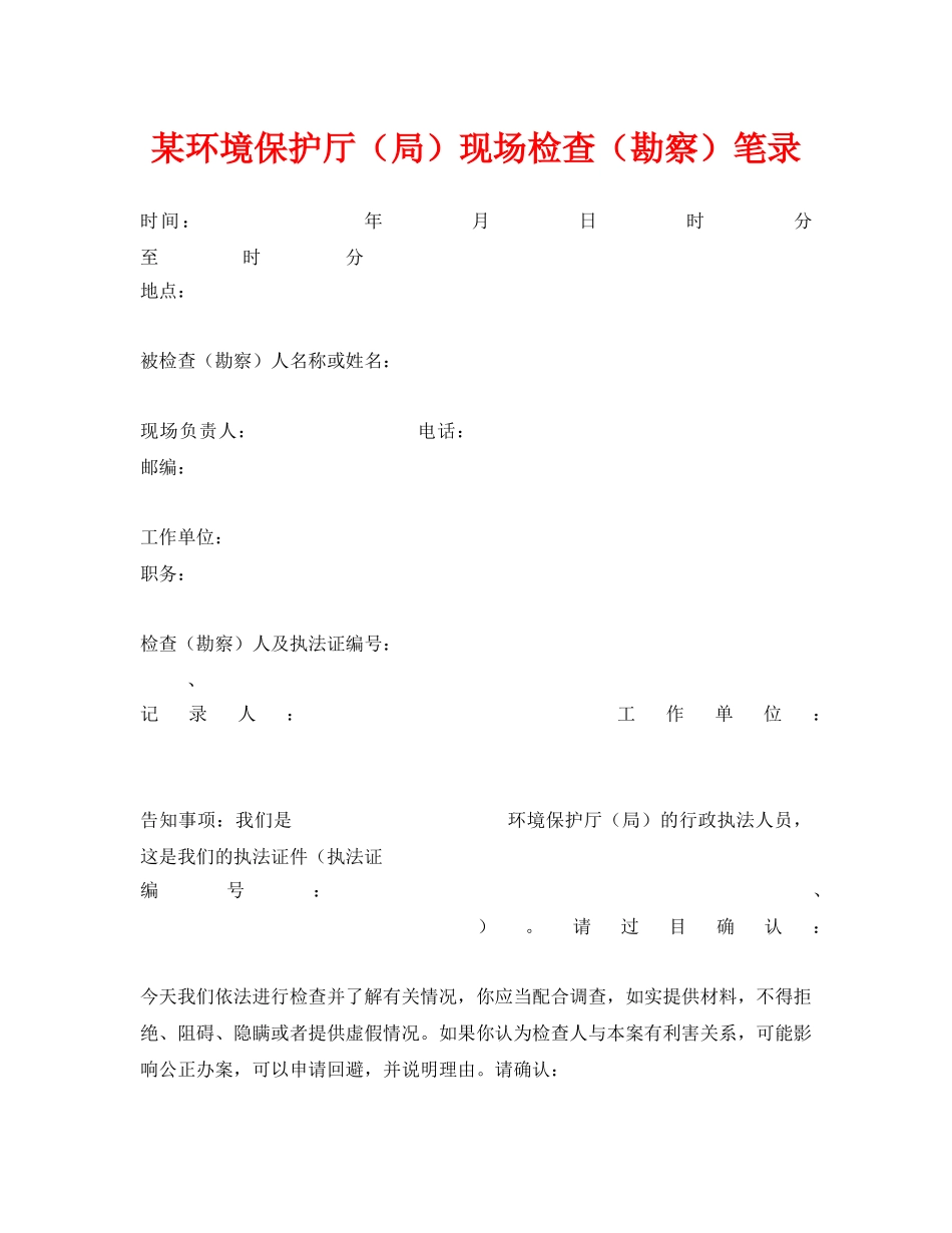 《安全管理资料》之某环境保护厅（局）现场检查（勘察）笔录 _第1页