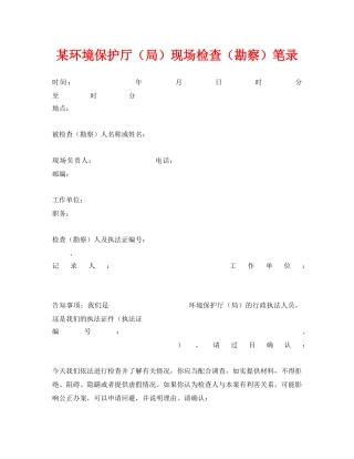 《安全管理资料》之某环境保护厅（局）现场检查（勘察）笔录 