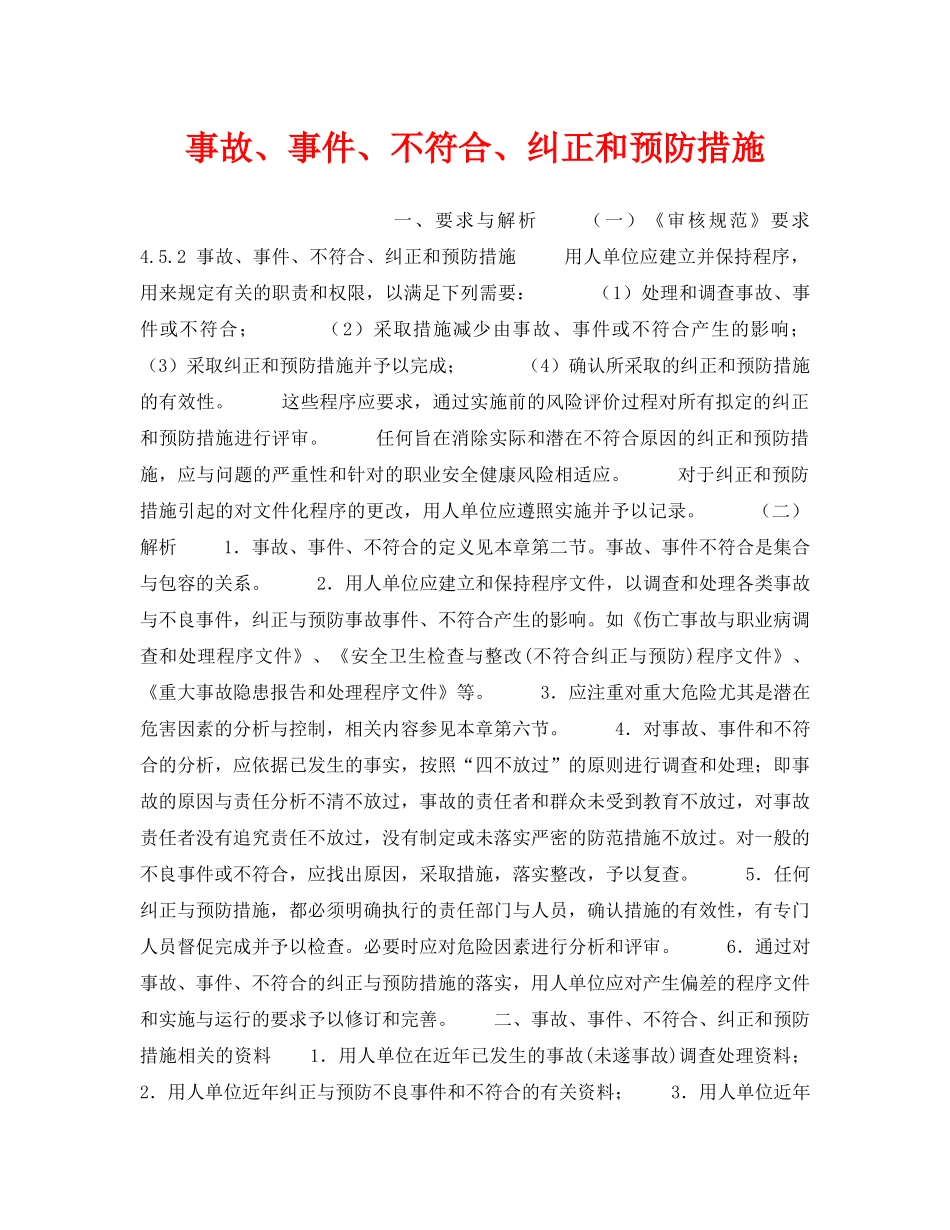 《安全管理职业卫生》之事故、事件、不符合、纠正和预防措施 _第1页