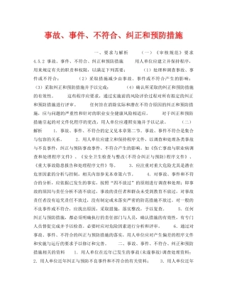 《安全管理职业卫生》之事故、事件、不符合、纠正和预防措施 