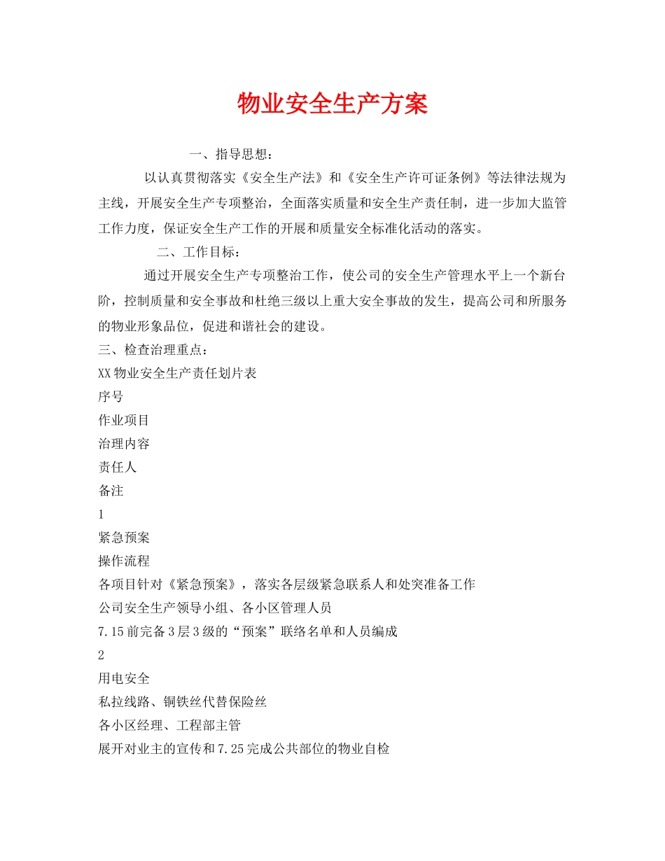 《安全管理资料》之物业安全生产方案 _第1页