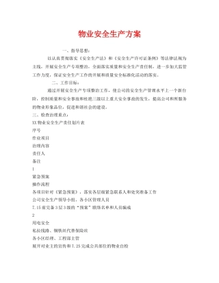 《安全管理资料》之物业安全生产方案 