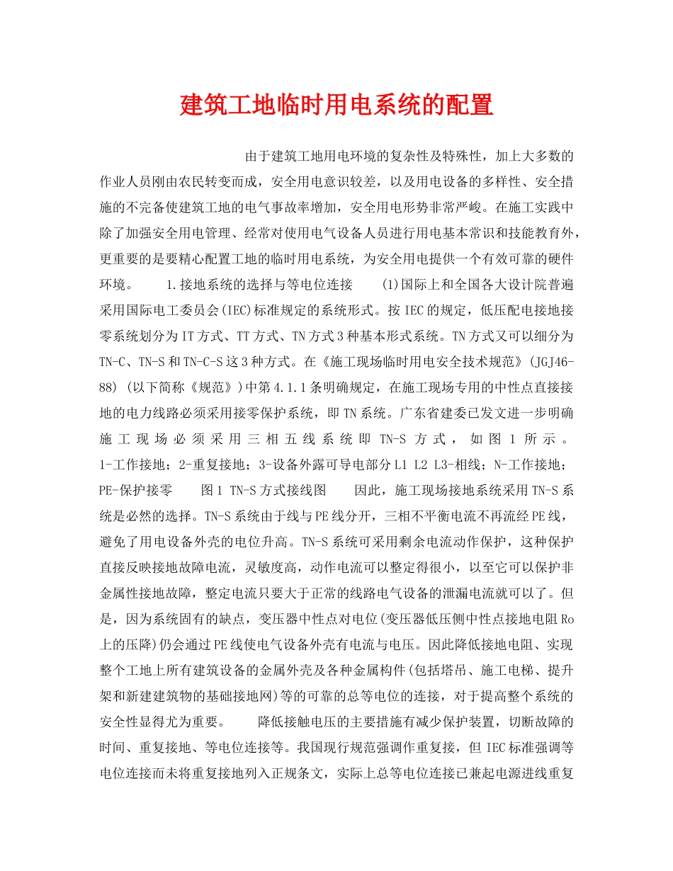 《安全技术》之建筑工地临时用电系统的配置 _第1页