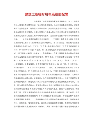 《安全技术》之建筑工地临时用电系统的配置 