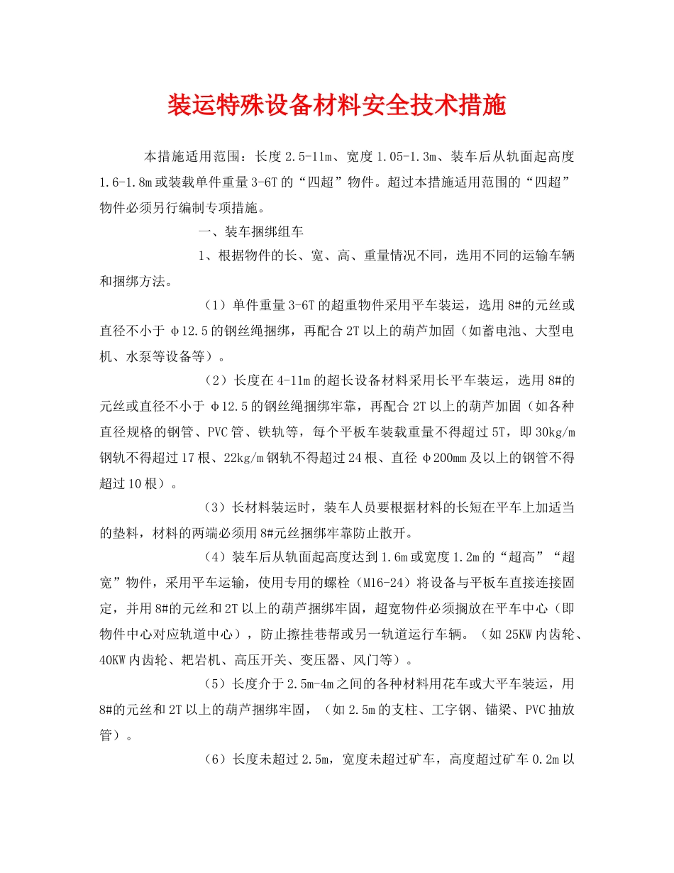 《安全技术》之装运特殊设备材料安全技术措施 _第1页